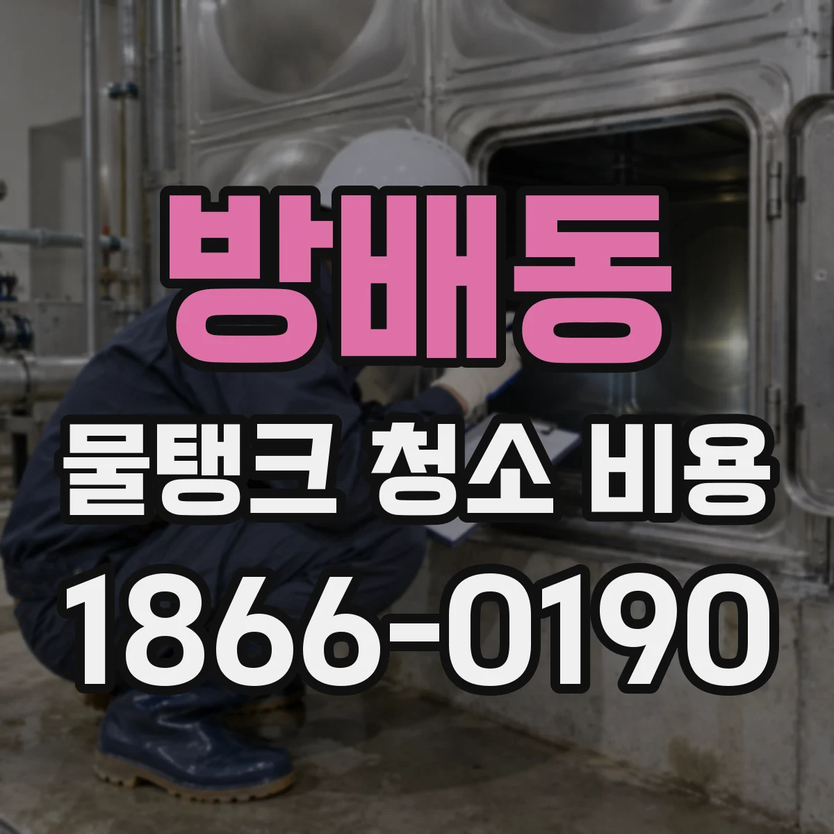 방배동 물탱크 청소 비용