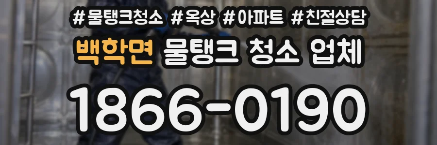 백학면 물탱크 청소 업체