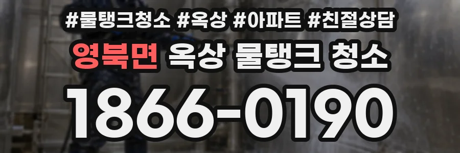 영북면 옥상 물탱크 청소