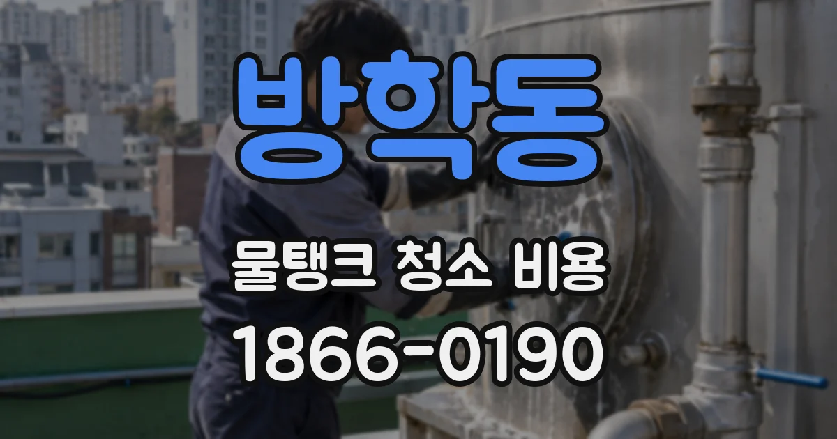 방학동 물탱크 청소 비용