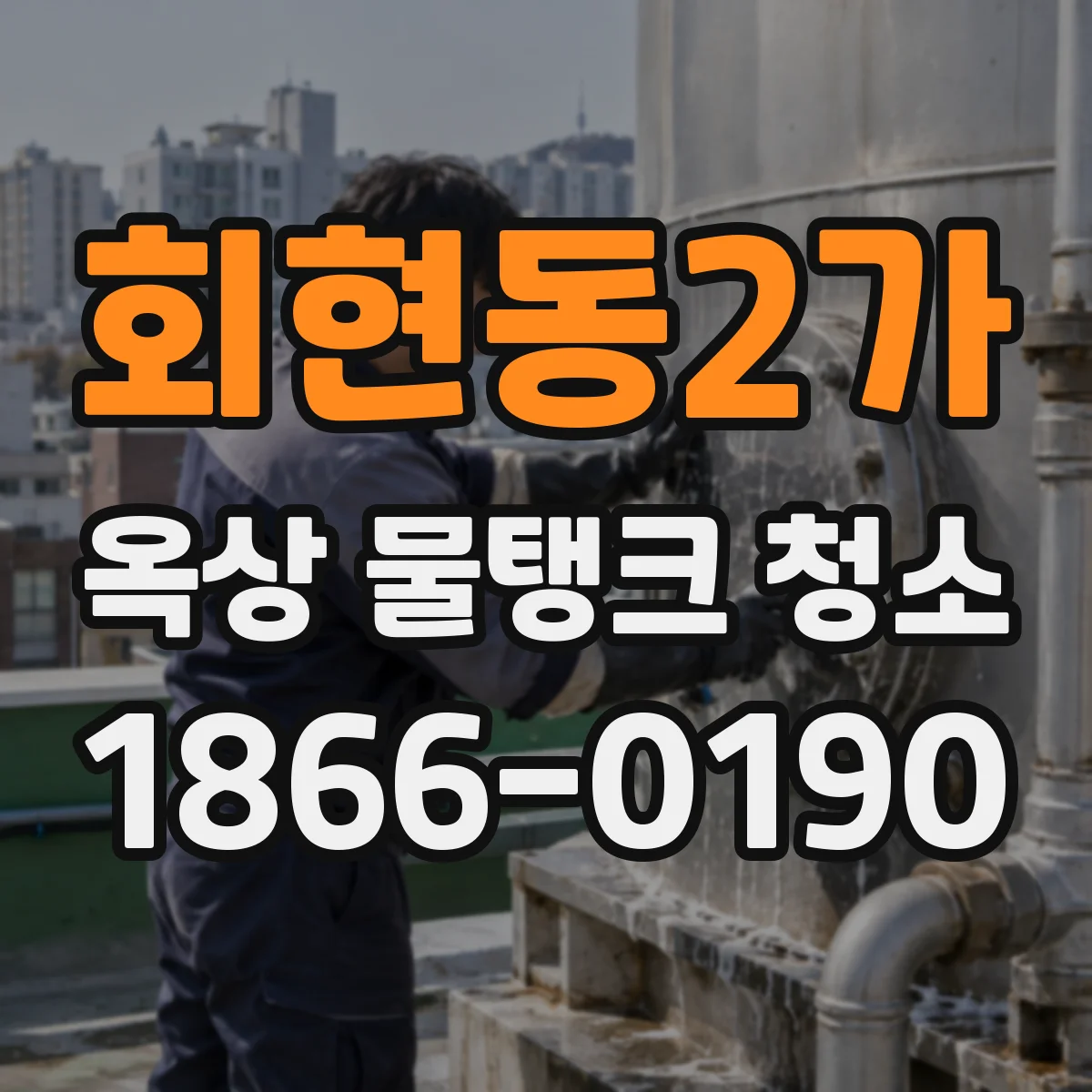 회현동2가 옥상 물탱크 청소
