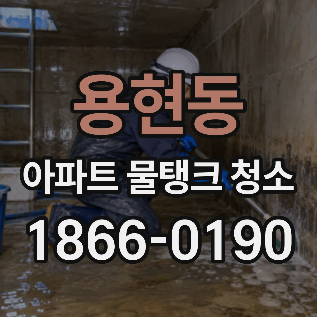 용현동 아파트 물탱크 청소