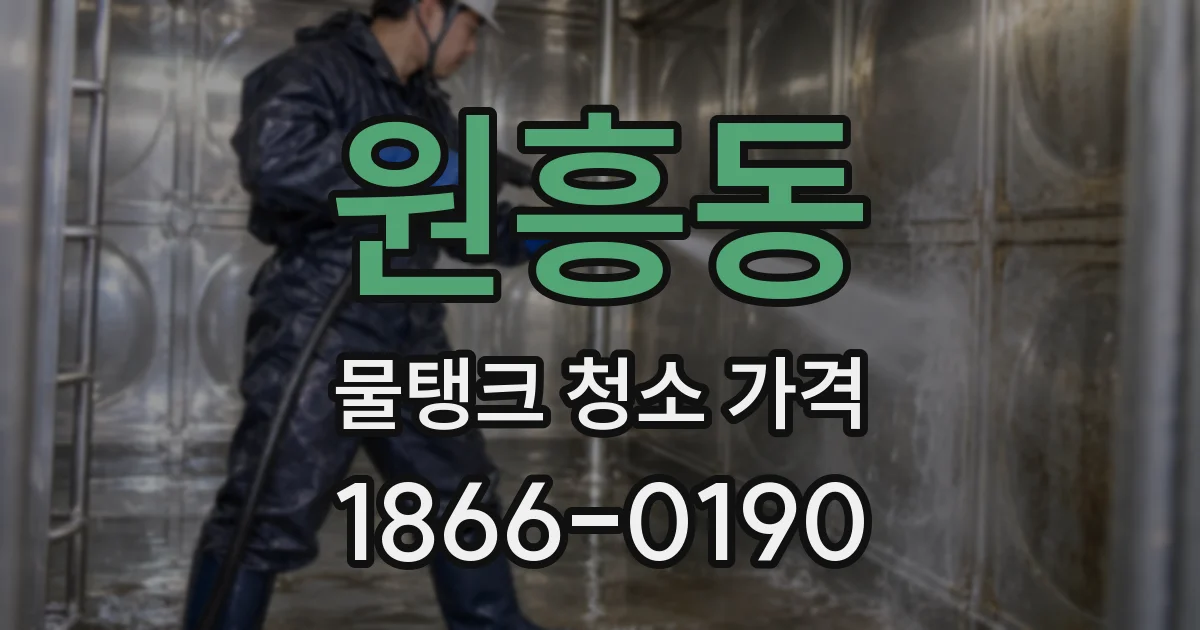 원흥동 물탱크 청소 가격