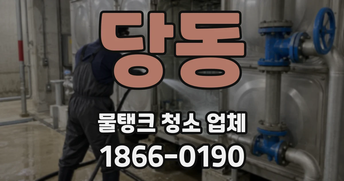 당동 물탱크 청소 업체