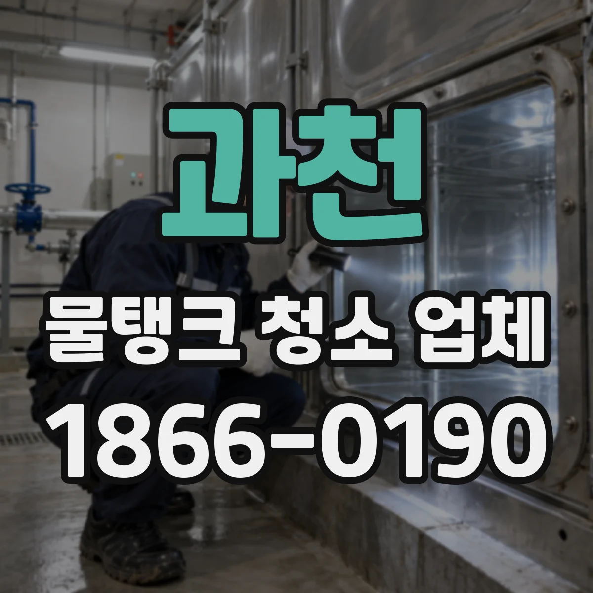 과천 물탱크 청소 업체