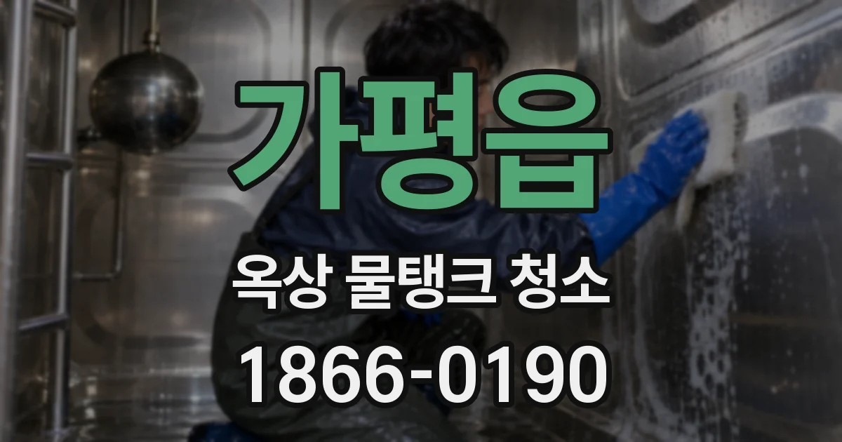 가평읍 옥상 물탱크 청소