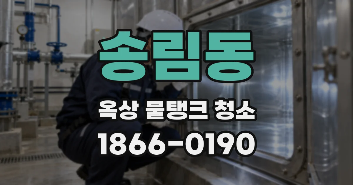 송림동 옥상 물탱크 청소