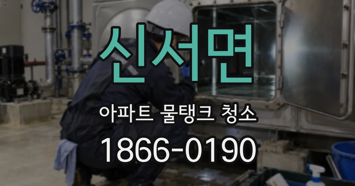 신서면 아파트 물탱크 청소