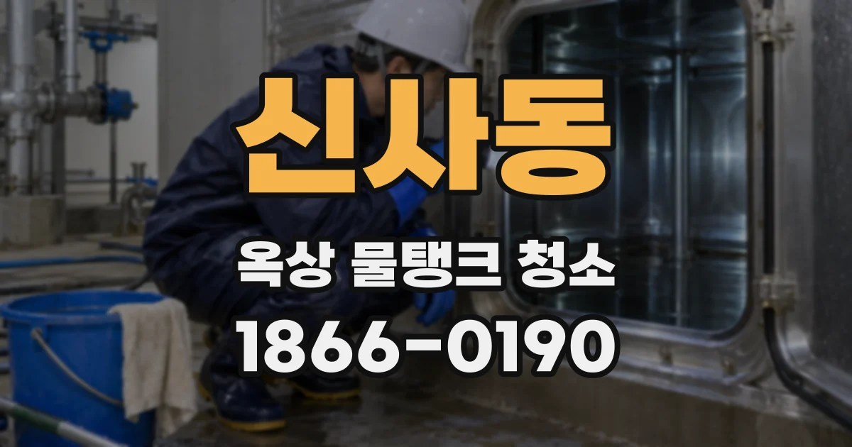 신사동 옥상 물탱크 청소