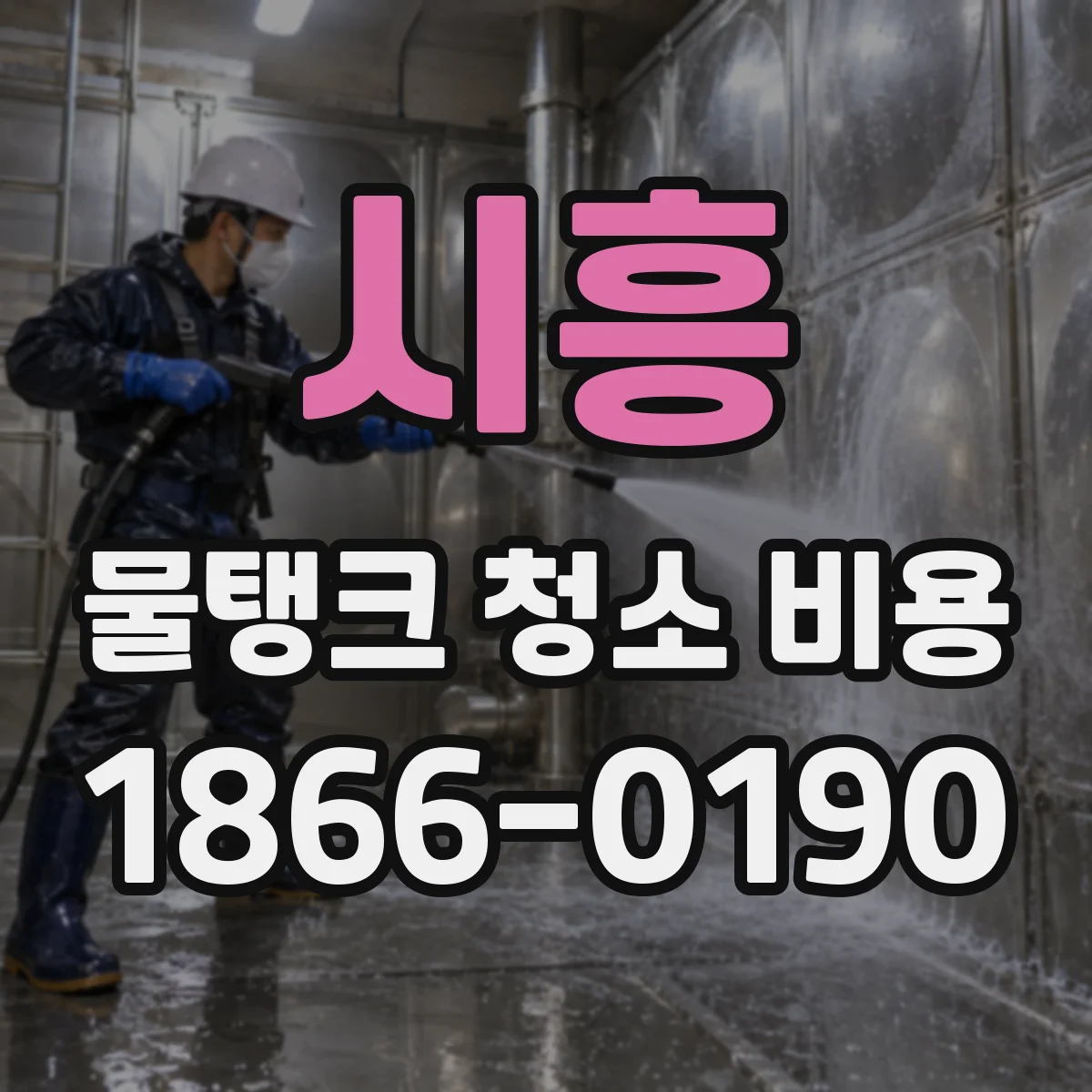시흥 물탱크 청소 비용 지하수 물탱크 소독 포함 시 추가 비용 계산