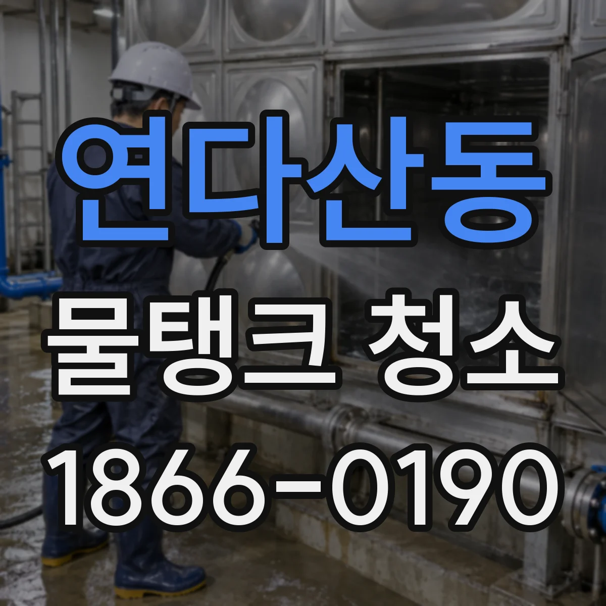 연다산동 물탱크 청소