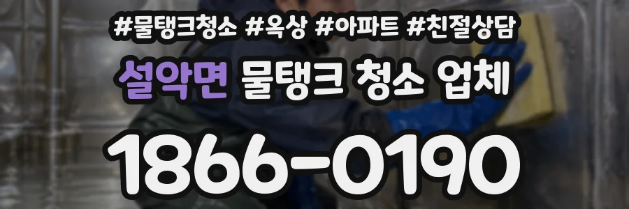 설악면 물탱크 청소 업체