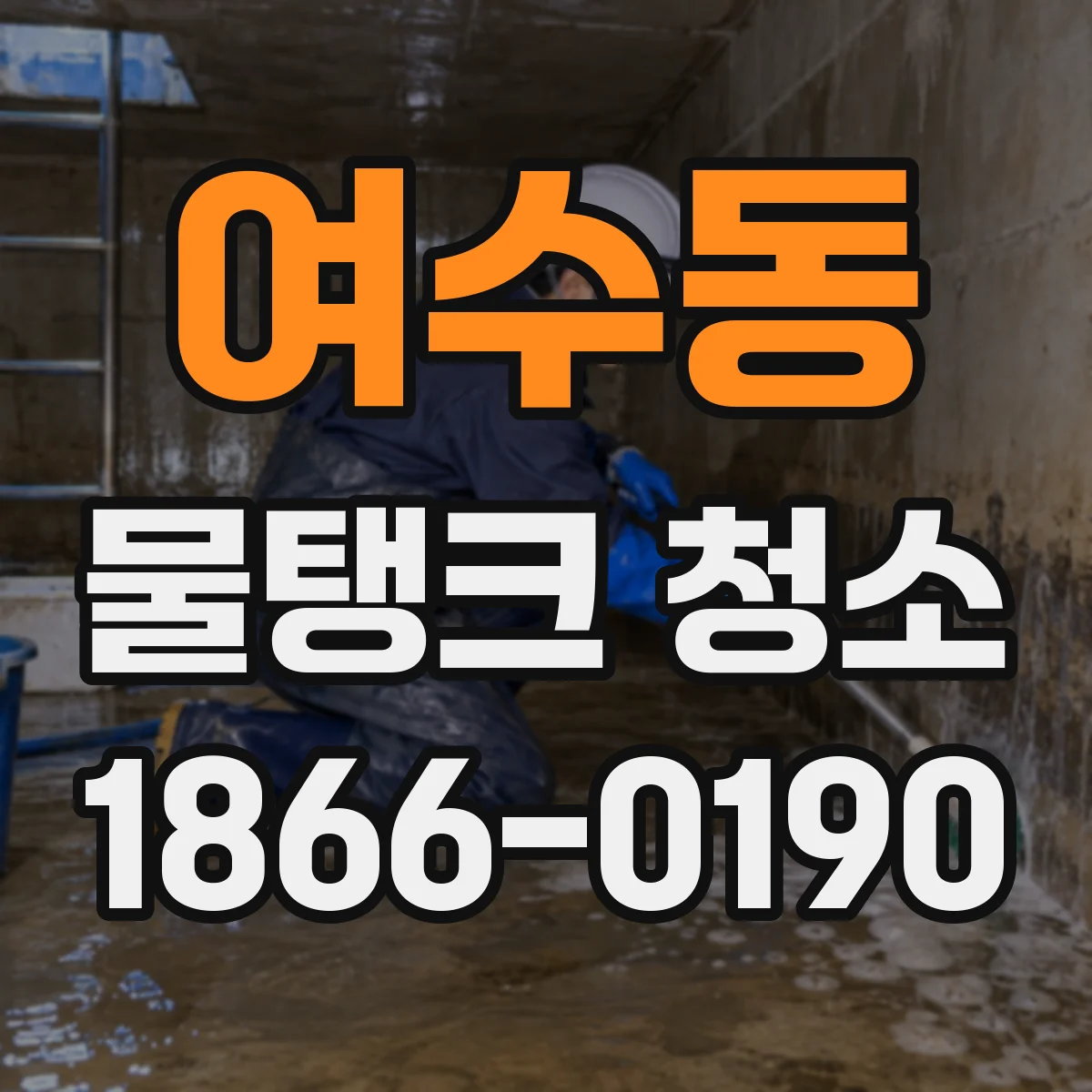 여수동 물탱크 청소