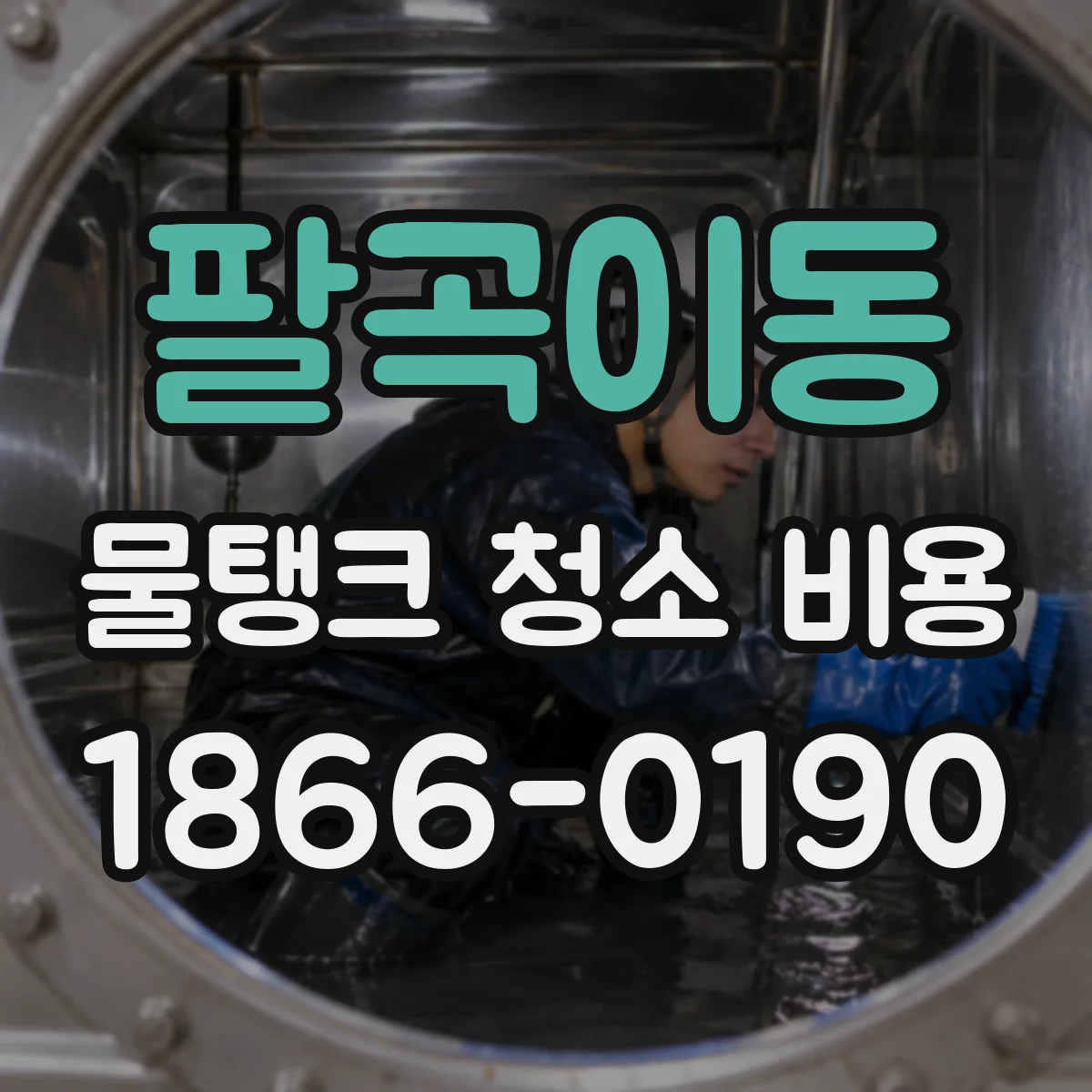팔곡이동 물탱크 청소 비용