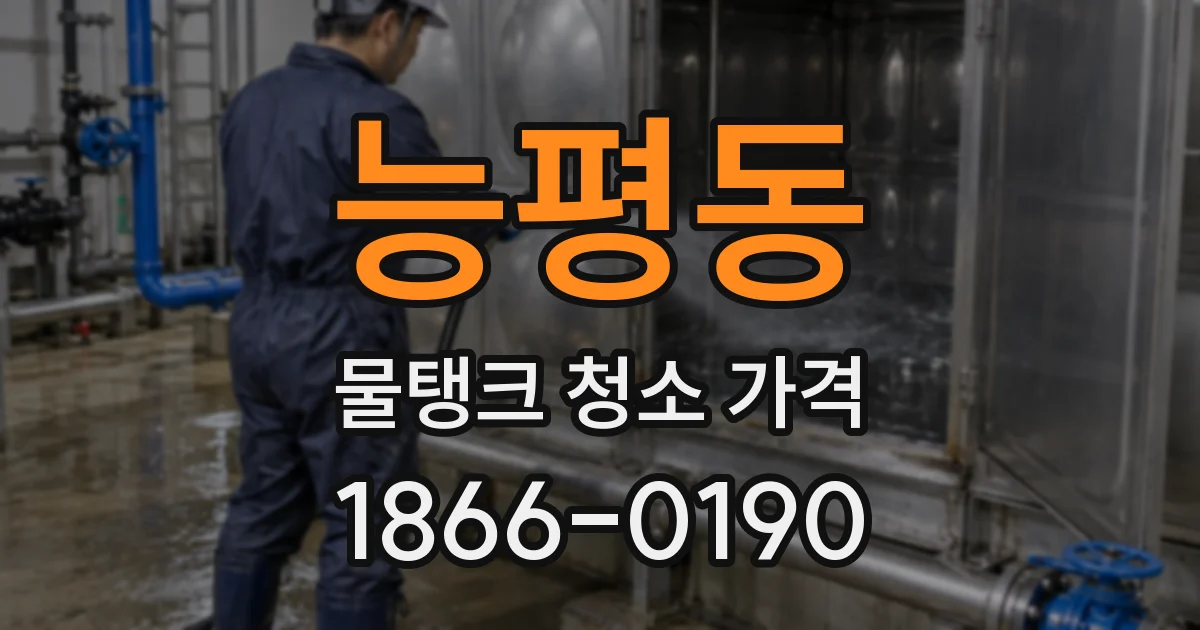 능평동 물탱크 청소 가격