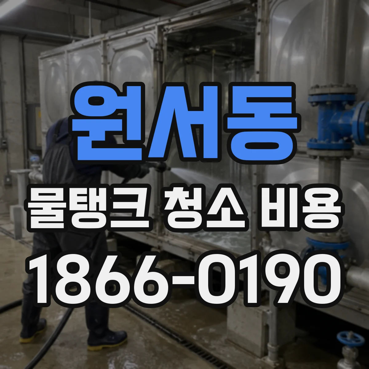 원서동 물탱크 청소 비용