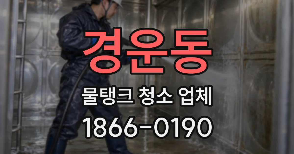 경운동 물탱크 청소 업체