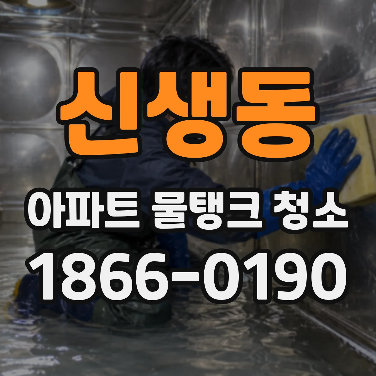 신생동 아파트 물탱크 청소