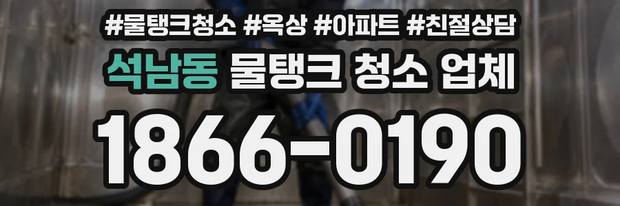 석남동 물탱크 청소 업체