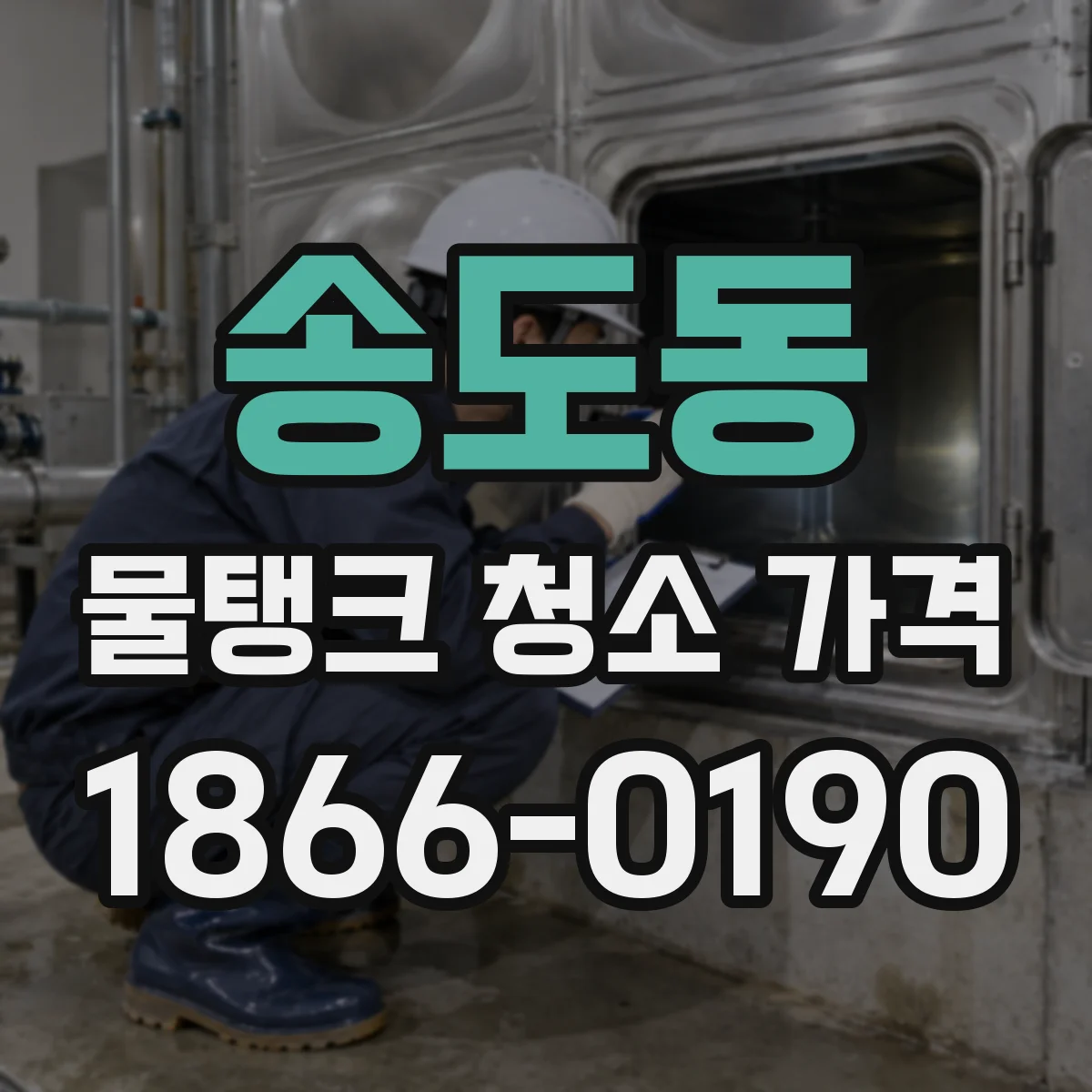 송도동 물탱크 청소 가격