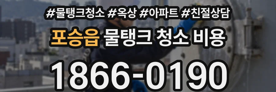 포승읍 물탱크 청소 비용