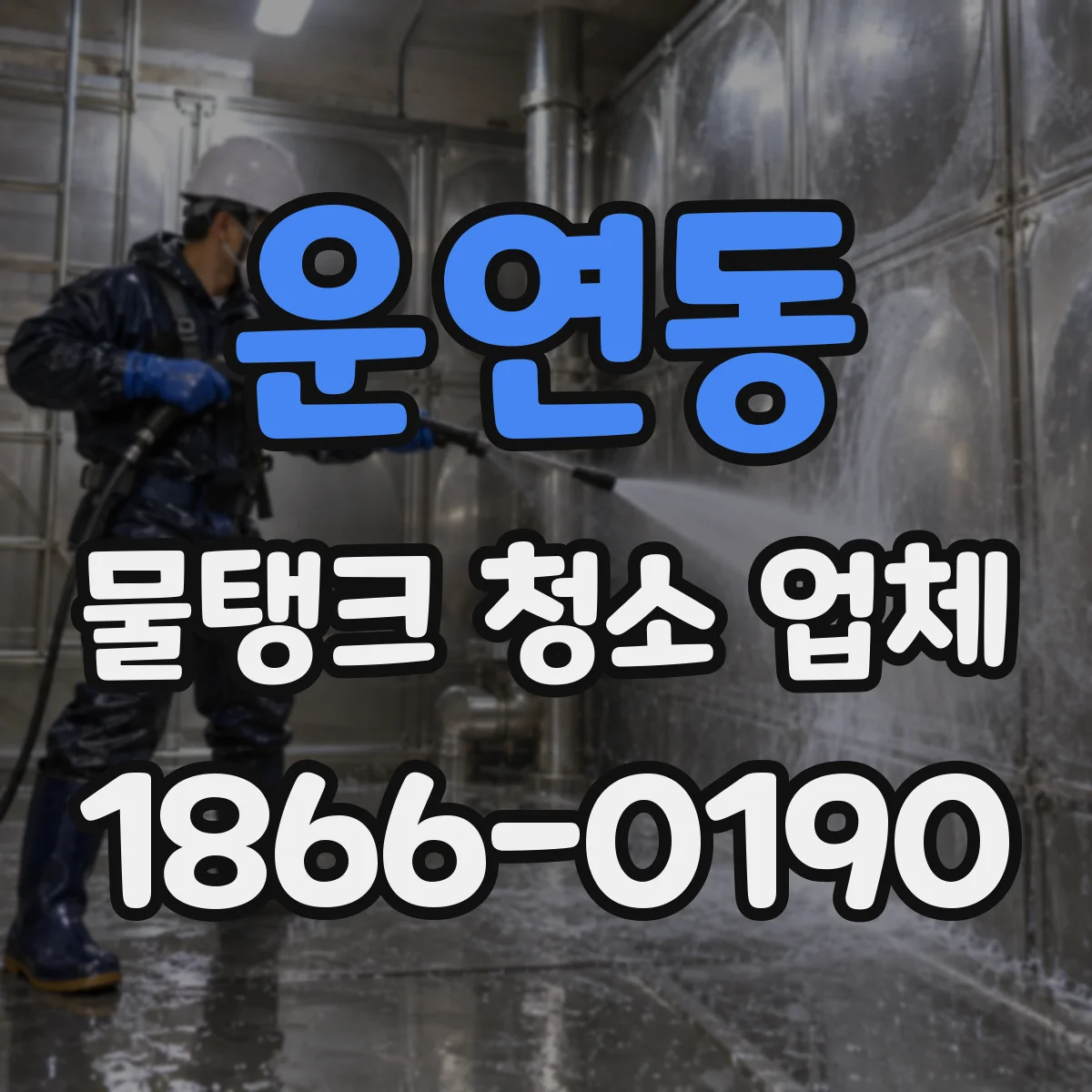 운연동 물탱크 청소 업체