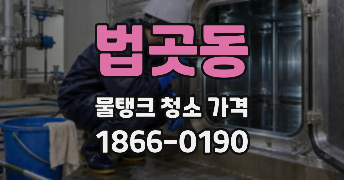법곳동 물탱크 청소 가격
