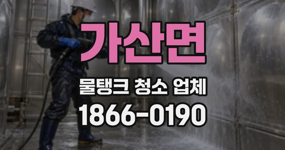 가산면 물탱크 청소 업체