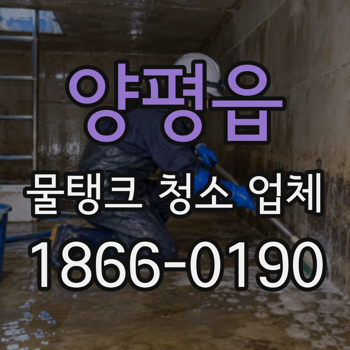 양평읍 물탱크 청소 업체
