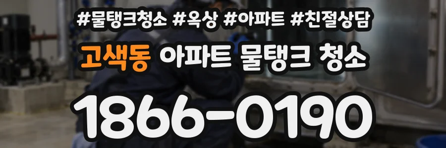 고색동 아파트 물탱크 청소