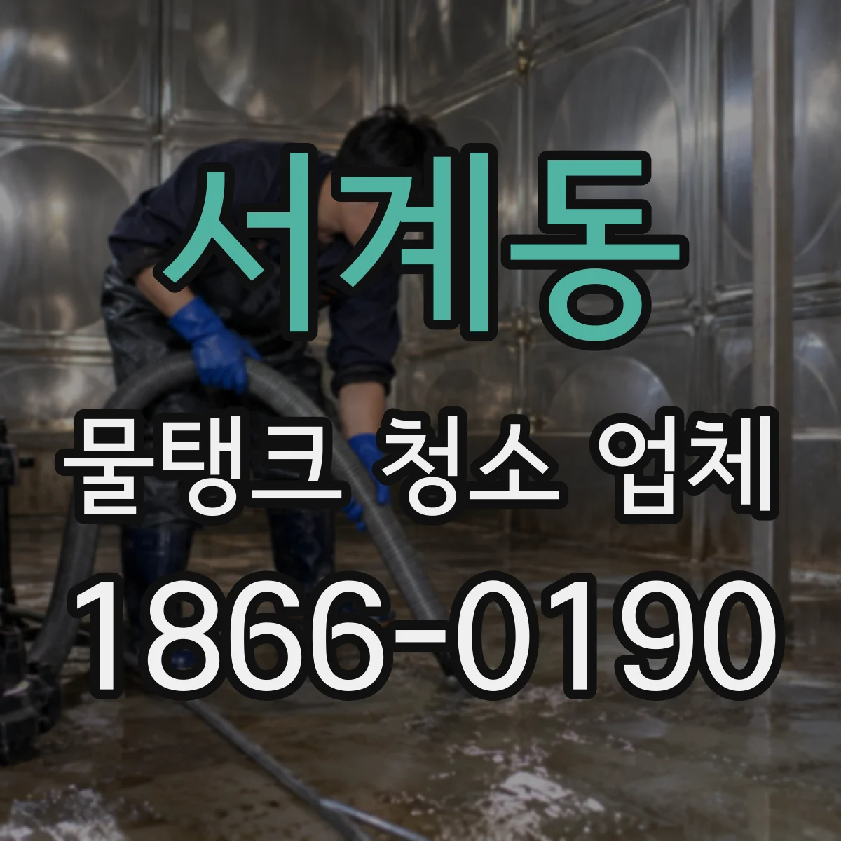 서계동 물탱크 청소 업체
