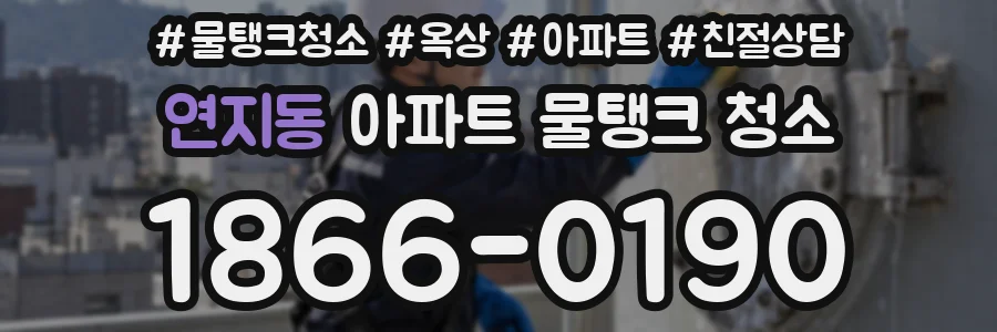 연지동 아파트 물탱크 청소