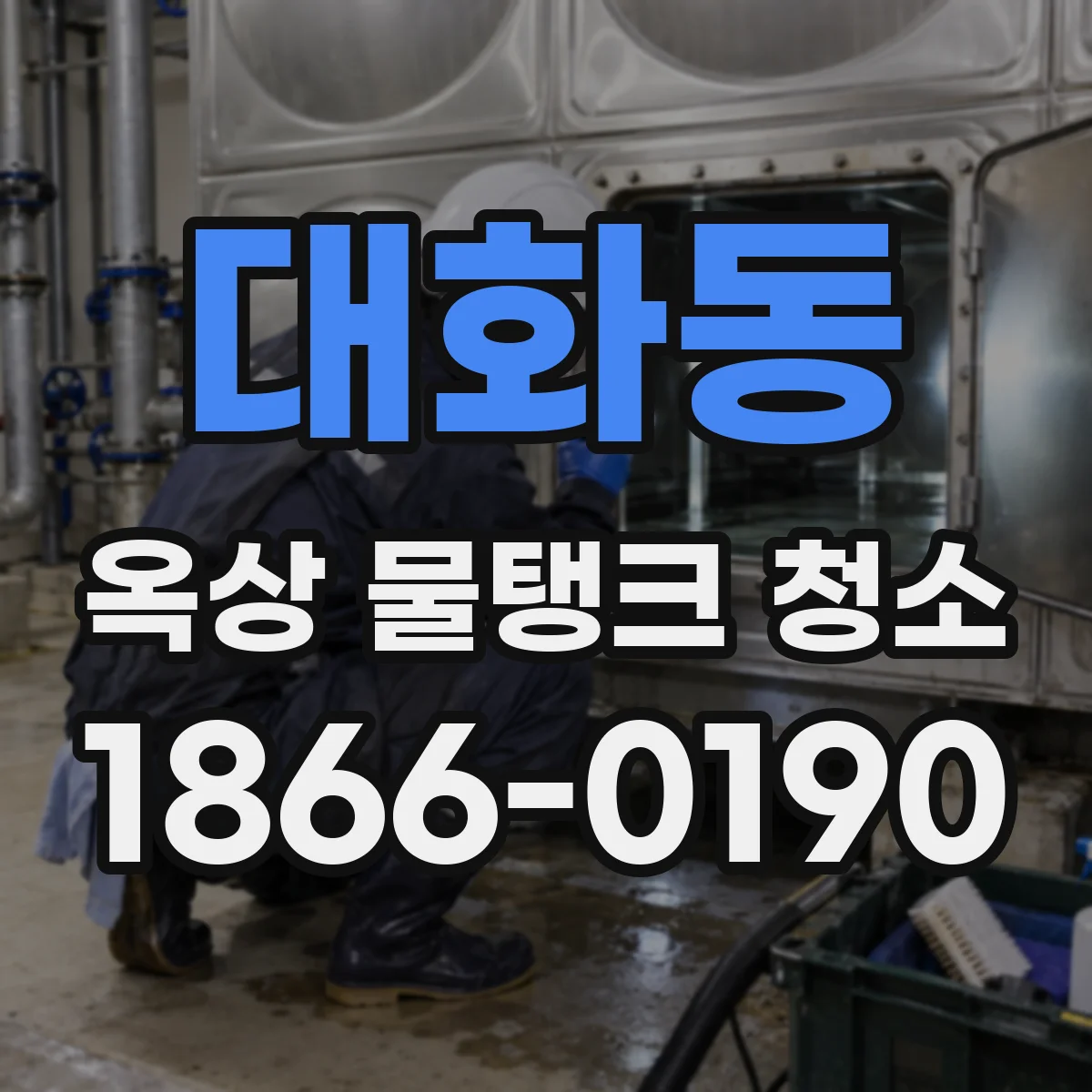 대화동 옥상 물탱크 청소