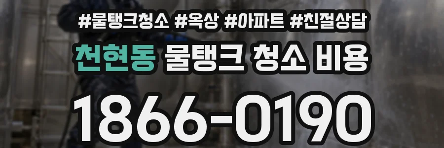천현동 물탱크 청소 비용