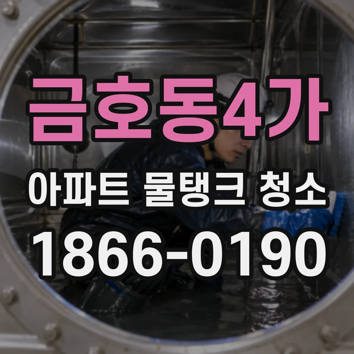 금호동4가 아파트 물탱크 청소