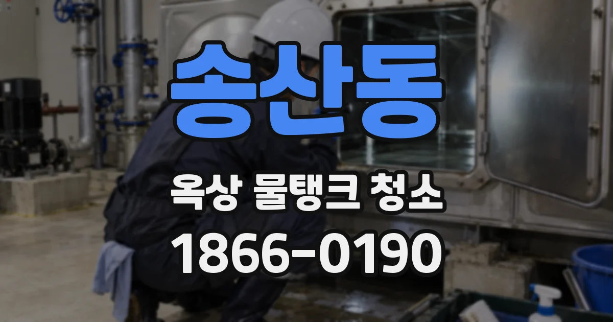 송산동 옥상 물탱크 청소