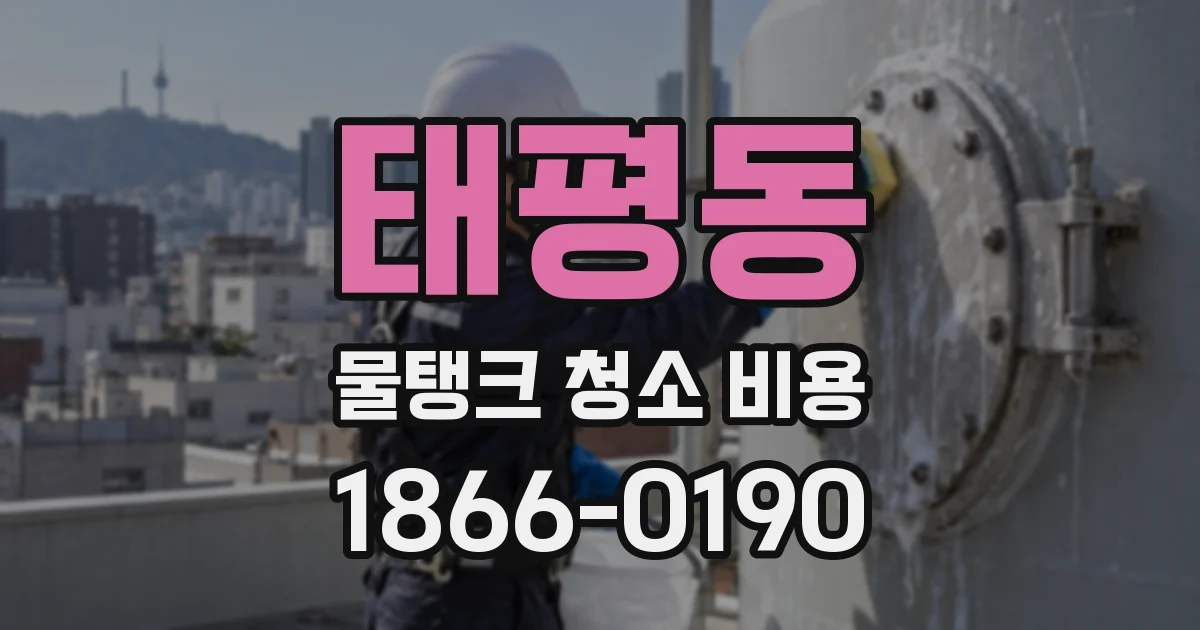 태평동 물탱크 청소 비용