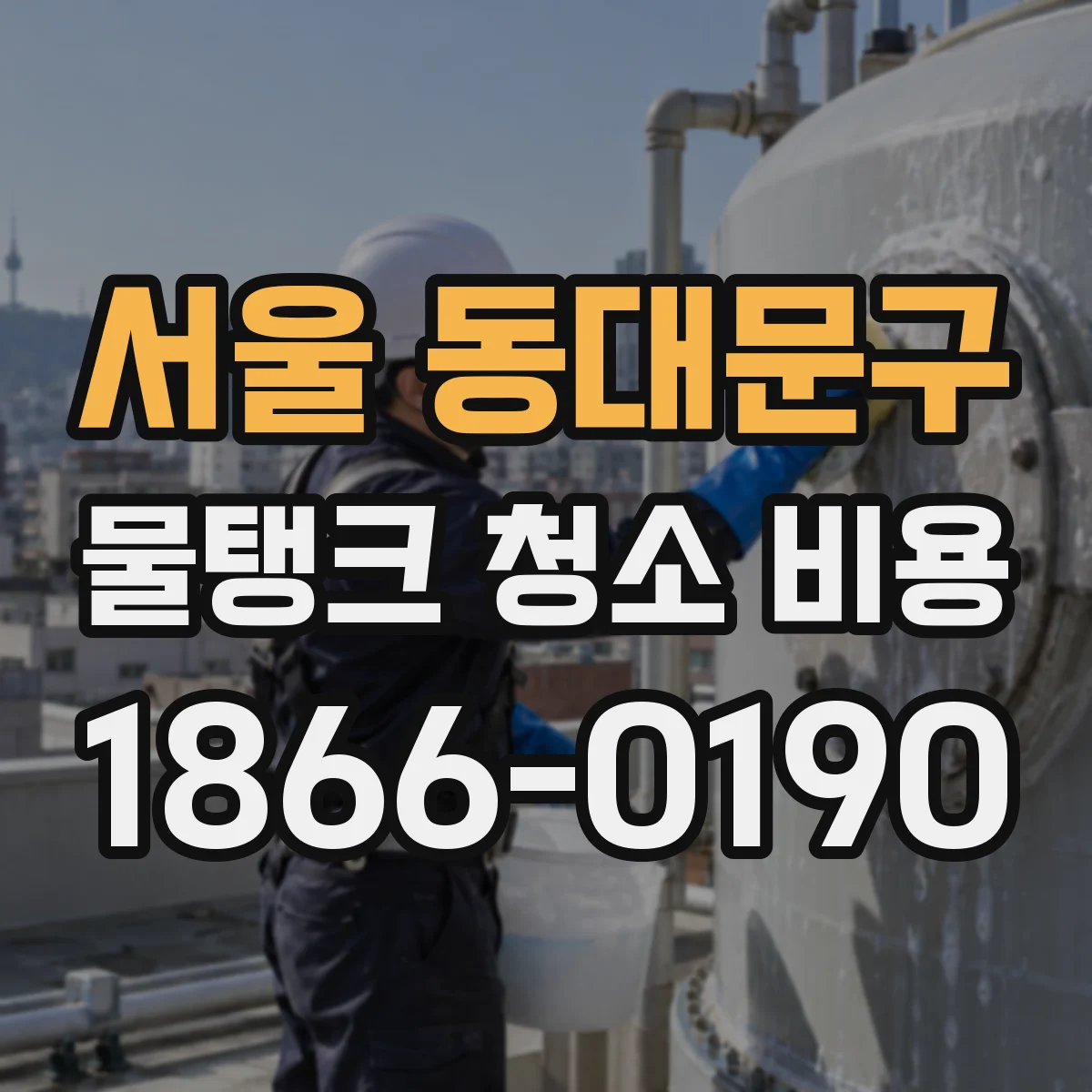 서울 동대문구 물탱크 청소 비용 재질별 작업 도구와 인건비 차이