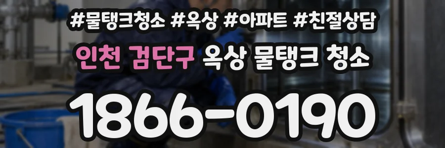 인천 검단구 옥상 물탱크 청소