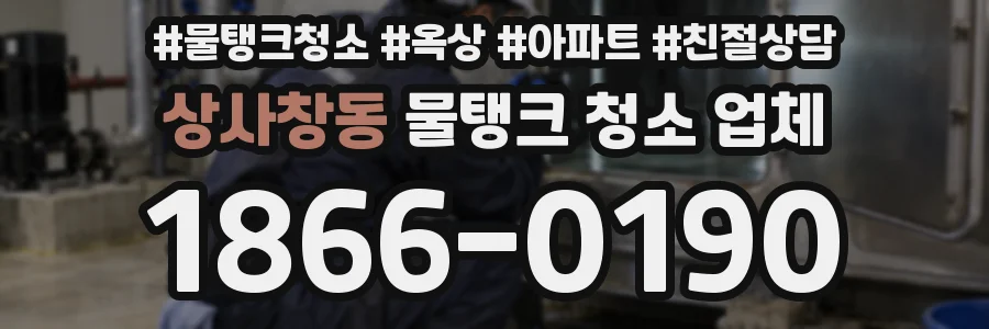 상사창동 물탱크 청소 업체