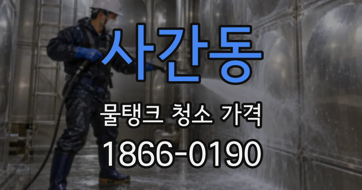 사간동 물탱크 청소 가격