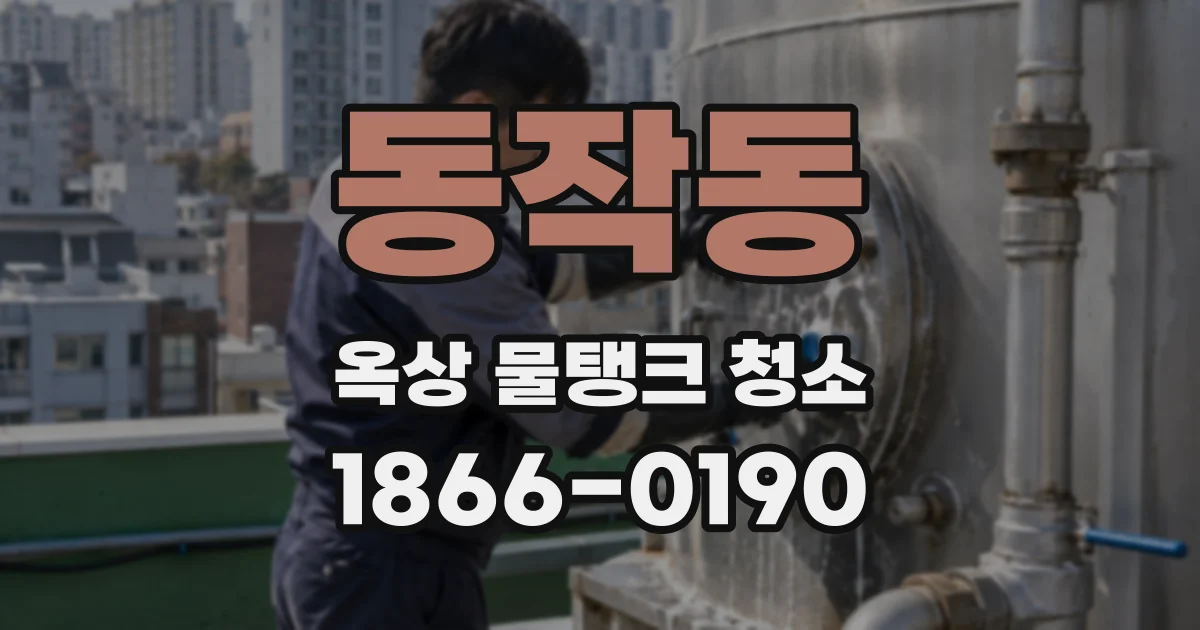 동작동 옥상 물탱크 청소