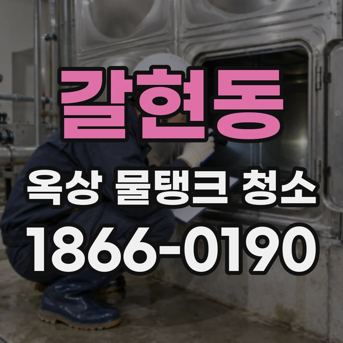 갈현동 옥상 물탱크 청소