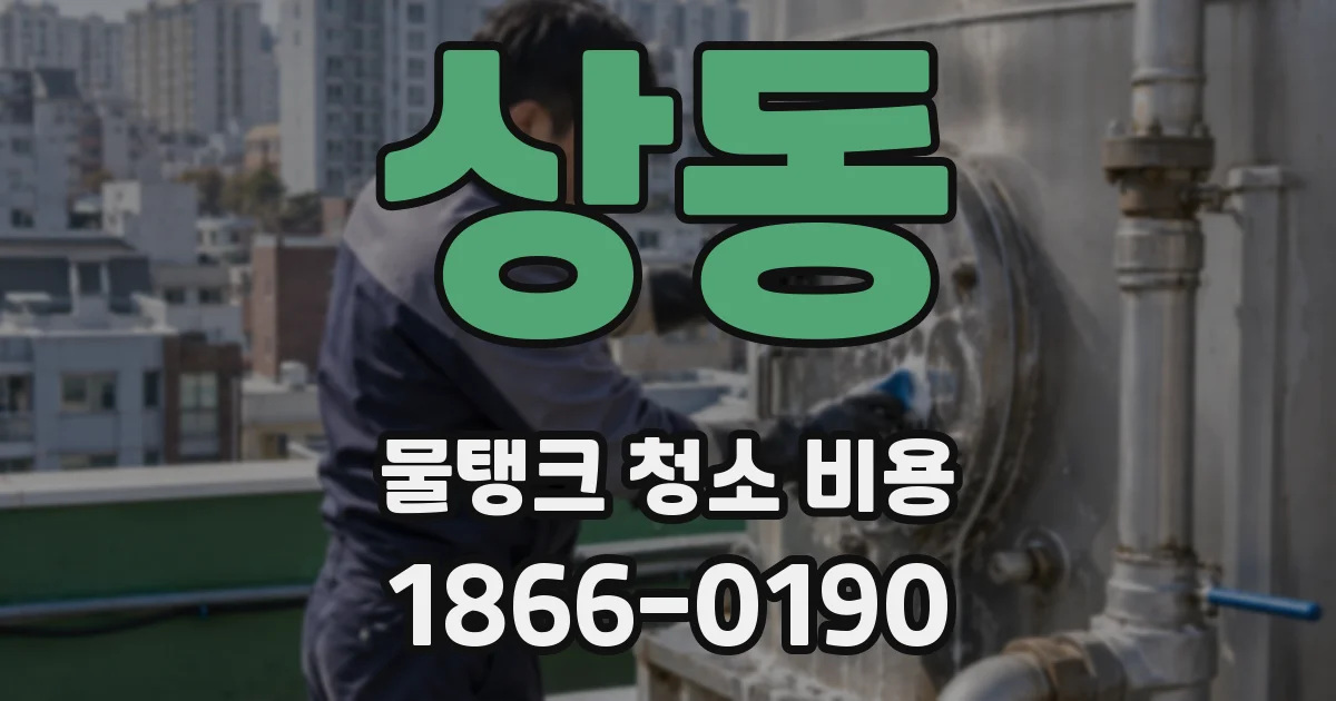상동 물탱크 청소 비용
