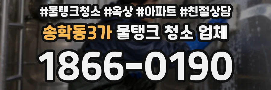 송학동3가 물탱크 청소 업체