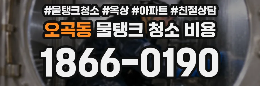 오곡동 물탱크 청소 비용