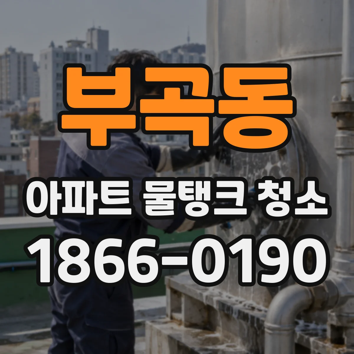 부곡동 아파트 물탱크 청소