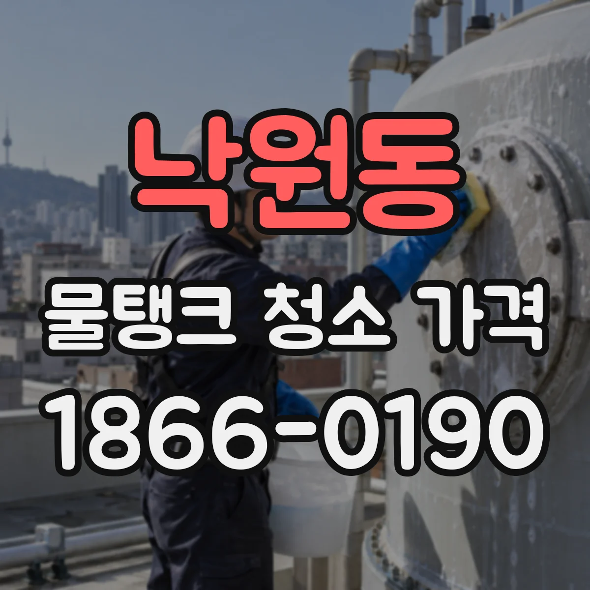 낙원동 물탱크 청소 가격