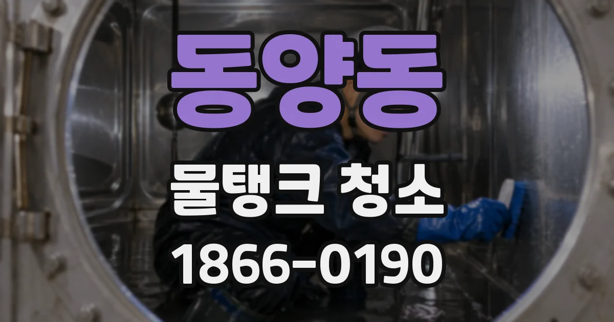 동양동 물탱크 청소
