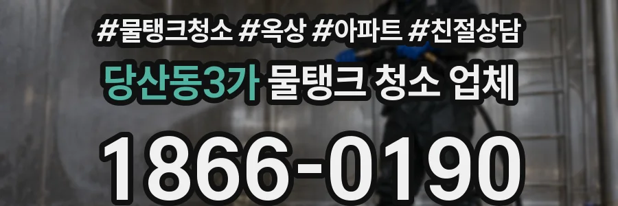 당산동3가 물탱크 청소 업체